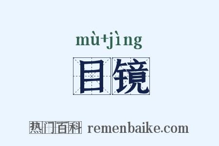 目镜是什么意思的图片